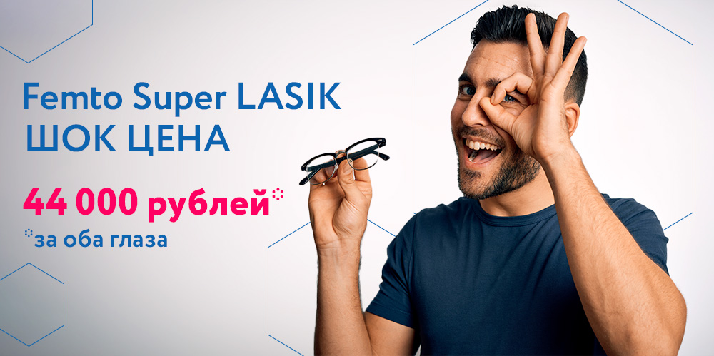 <p>ШОК цена на Femto Super LASIK</p>