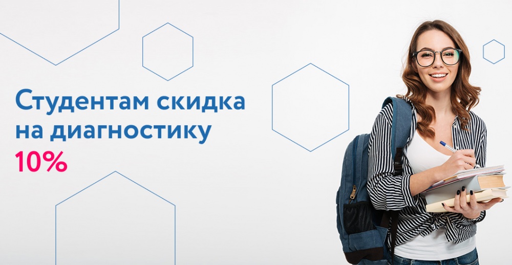 <p>10% скидка на диагностику студентам</p>